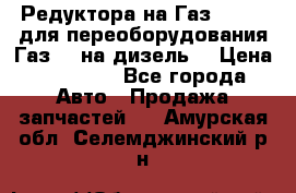 Редуктора на Газ-33081 (для переоборудования Газ-66 на дизель) › Цена ­ 25 000 - Все города Авто » Продажа запчастей   . Амурская обл.,Селемджинский р-н